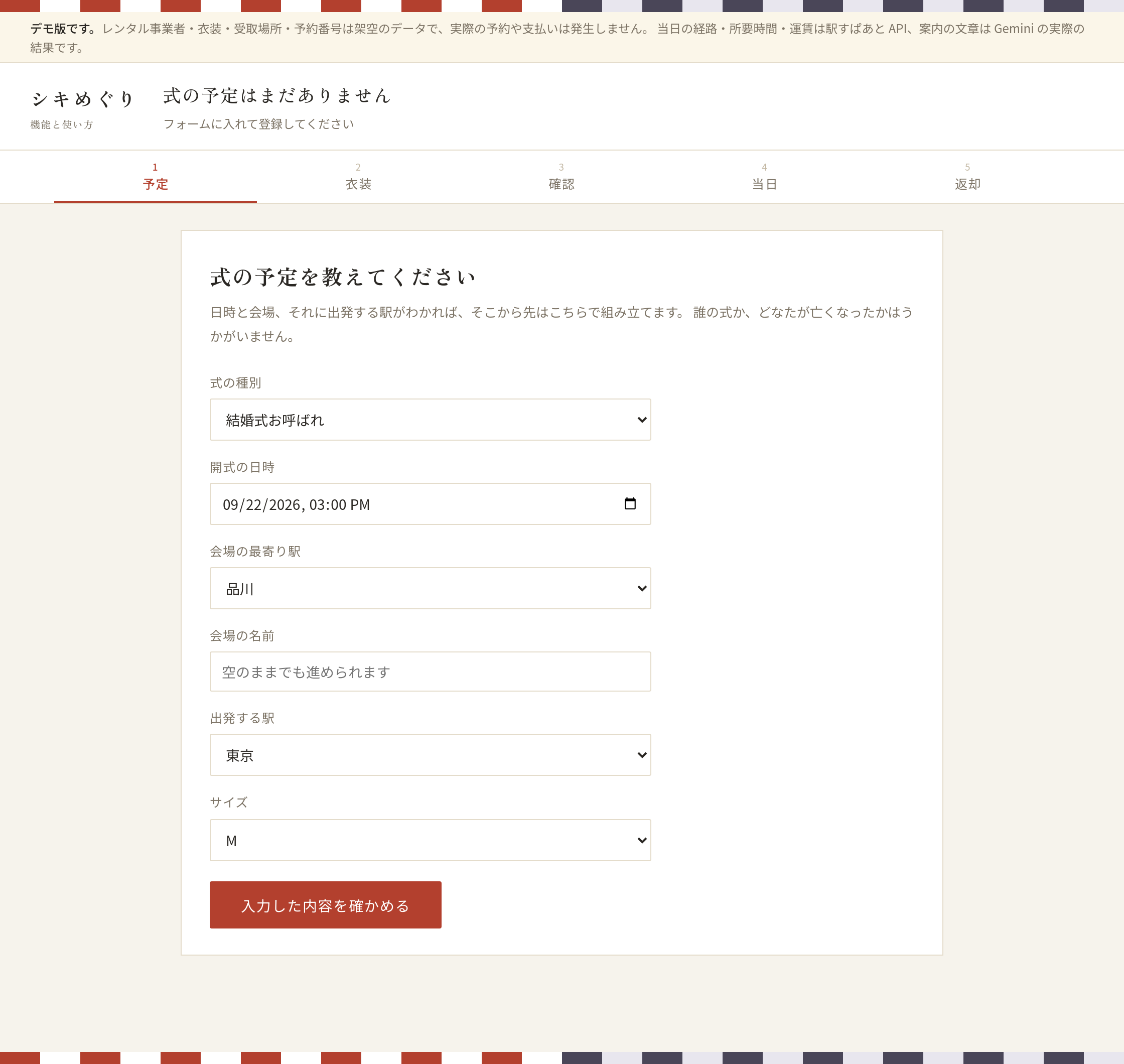 式の予定を入力するフォーム。式の種別、開式の日時、会場の最寄り駅、出発する駅を選ぶ