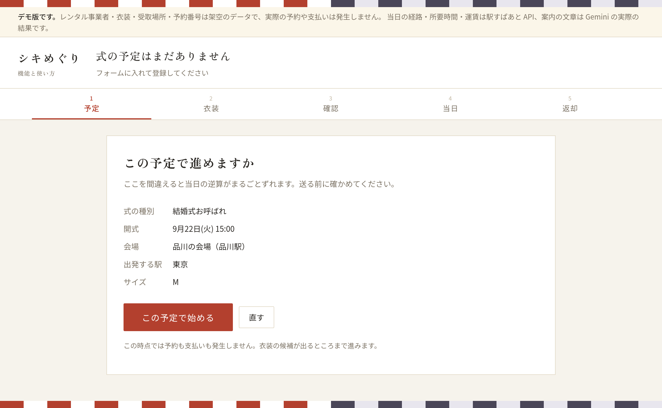 入力した予定の確認画面。種別・開式・会場・出発する駅が並び、この予定で始めるボタンがある
