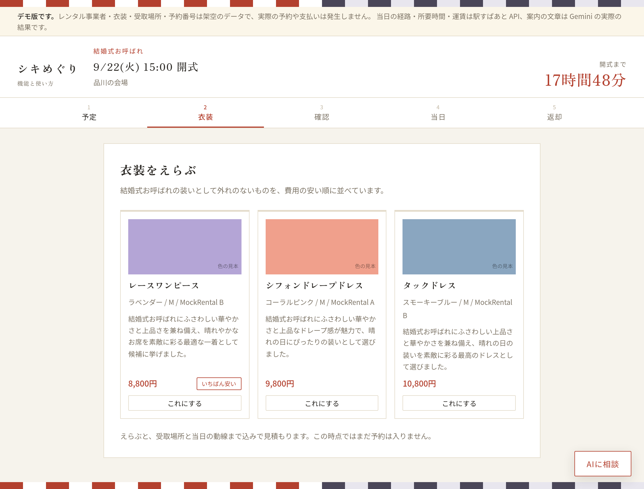 衣装の候補が3件並ぶ画面。名前・色・サイズ・事業者・料金が出ている