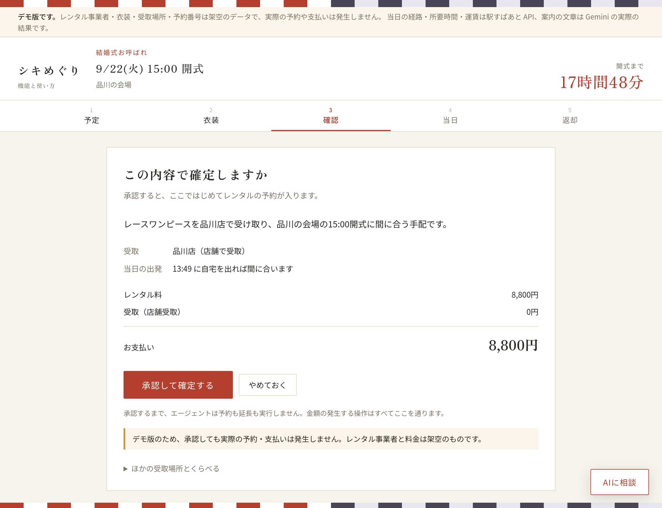 確認画面。受取場所と当日の出発時刻、レンタル料と受取手数料の内訳、合計金額、承認して確定するボタン