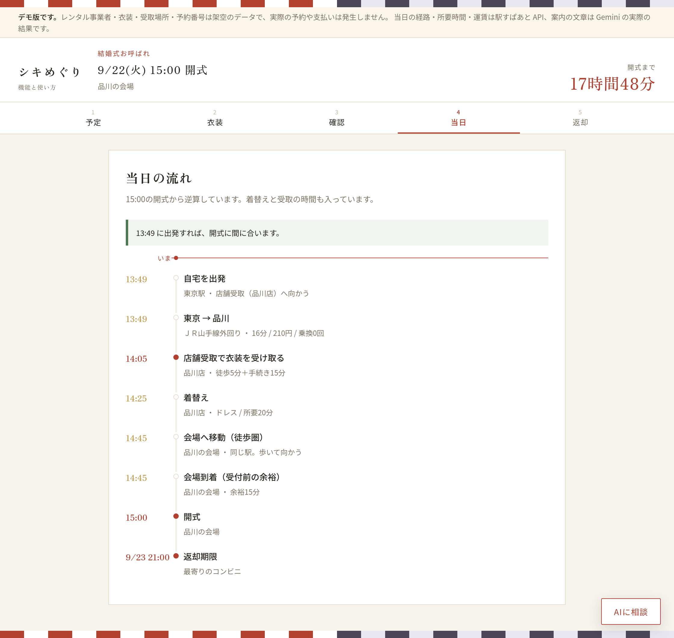 当日の流れ。出発から受取・着替え・移動・開式・返却期限までが時刻つきで並ぶ