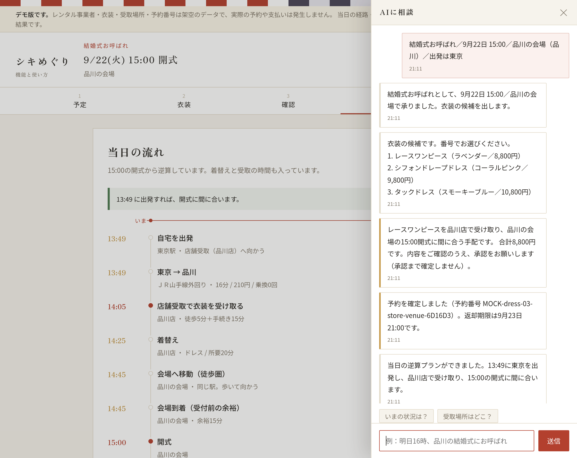 右側に開いた「AIに相談」のサイドバー。受付から予約確定までのやりとりが並んでいる